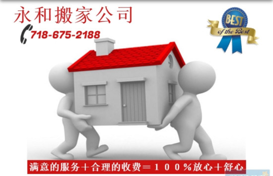 ✅永和搬家公司☞718-675-2800✅政府注册 百万保险 ✅永和搬家公司☞718-675-2800✅政府注册 百万保险