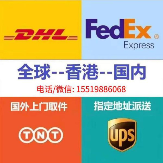 全球UPS/Fedex/TNT/DHL进口快递--香港/中国