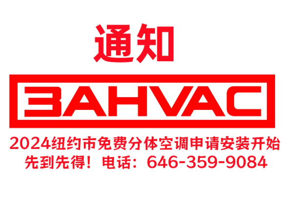 好消息!2024年纽约市免费分体空调申请又开始了!拨打646 好消息!2024年纽约市免费分体空调申请又开始了!拨打646