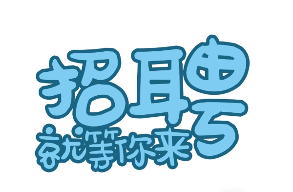 诚聘 Job 诚聘 Job