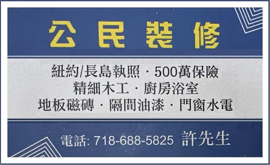 公民装修公司持纽约市及长岛执照,500万保险,精细木工,专业 公民装修公司持纽约市及长岛执照,500万保险,精细木工,专业