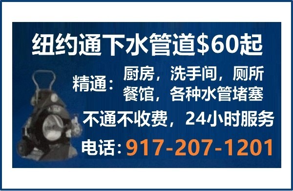 纽约急通下水道$60起,大小通管,下水道堵塞,专业疏通管道, 纽约急通下水道$60起,大小通管,下水道堵塞,专业疏通管道,