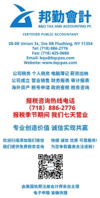 邦勤注册会计师事务所CPA法拉盛资深注册会计师主理 纽约会计 邦勤注册会计师事务所CPA法拉盛资深注册会计师主理 纽约会计