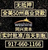 美国商业贷款 快速到账 9176601166 | 同兴资本 美国商业贷款 快速到账 9176601166 | 同兴资本