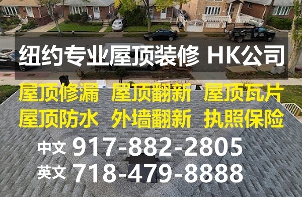 纽约屋顶装修翻新,屋顶瓦片更换,专业屋顶外墙翻新,联系HK公
