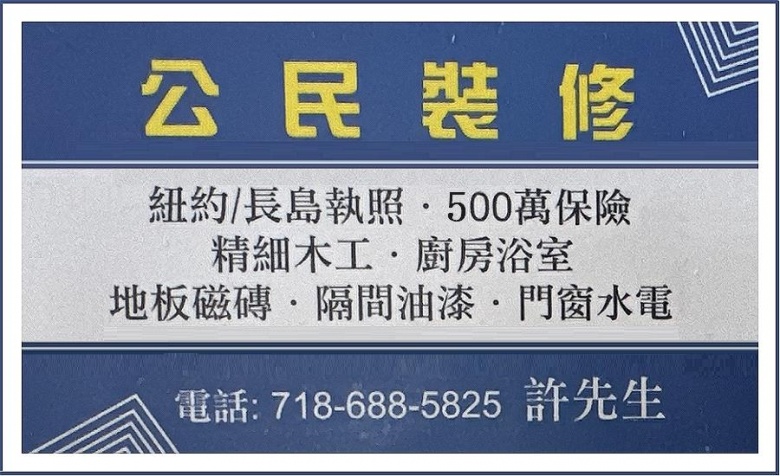公民装修公司持纽约市及长岛执照,500万保险,精细木工,专业