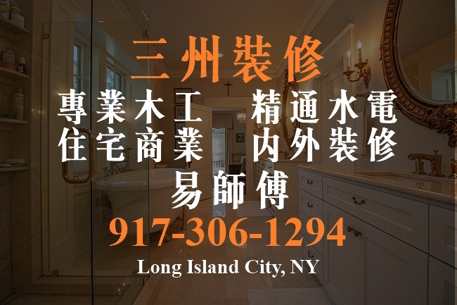 三州装修公司在皇后区长岛市,专精房屋装修,住宅公寓,商业店铺
