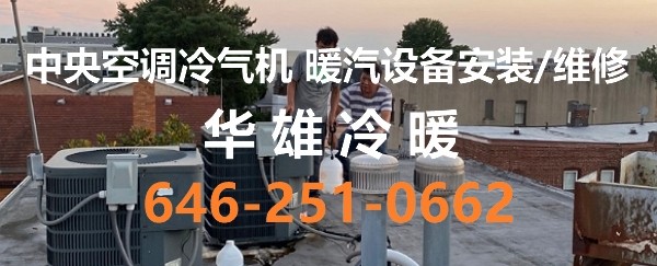 纽约皇后区空调安装,纽约五区空调冷暖安装维修,华雄冷暖专业做