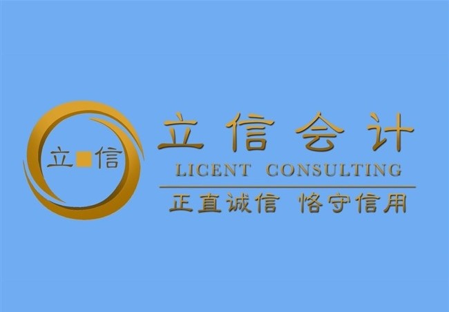 立信会计 Licent Consulting - 李扬注册会