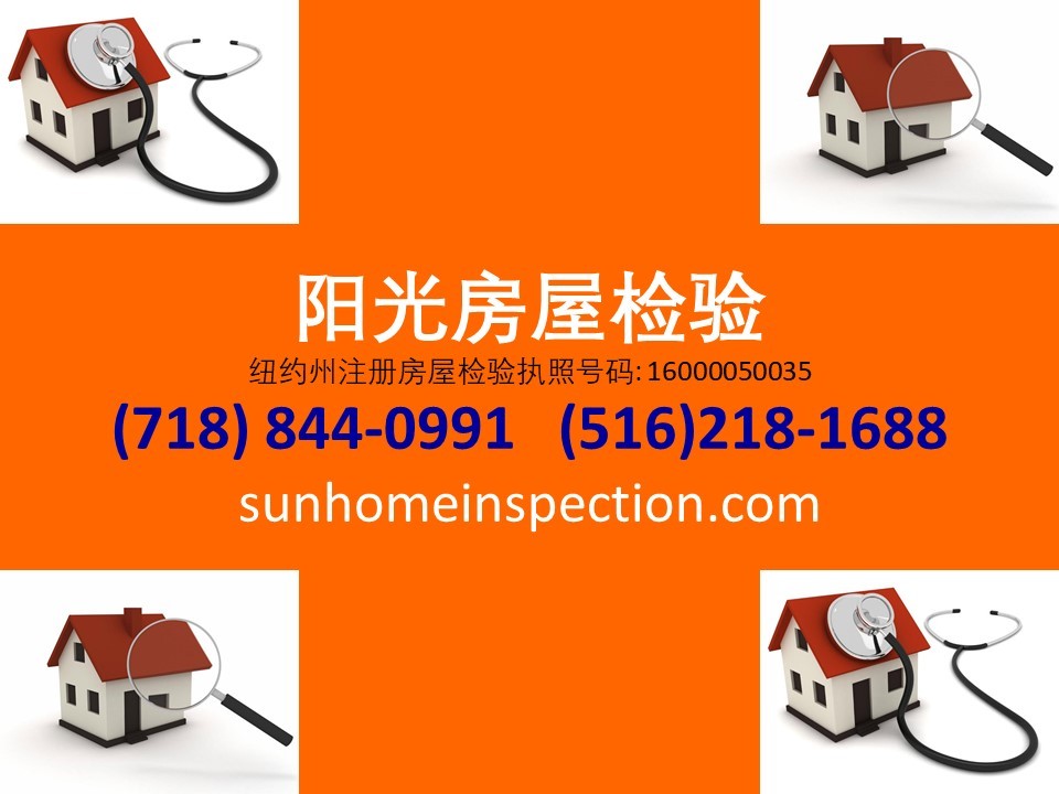 阳光房屋检验 718-844-0991 纽约其他服务 阳光房屋检验 718-844-0991 纽约其他服务