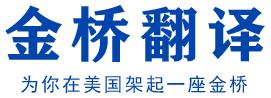 纽约金桥翻译文字翻译,陪同翻译,法院出庭翻译,文件翻译,庇护 纽约金桥翻译文字翻译,陪同翻译,法院出庭翻译,文件翻译,庇护