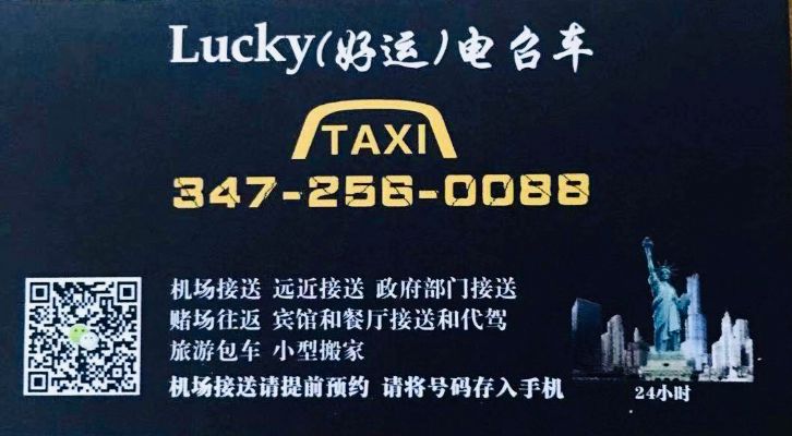 好运华人电召车24小时 纽约电招车/接送 好运华人电召车24小时 纽约电招车/接送