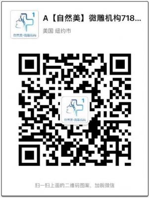 自然美】微雕连锁机构(纽约总店)专业微整形机构 纽约美容美发