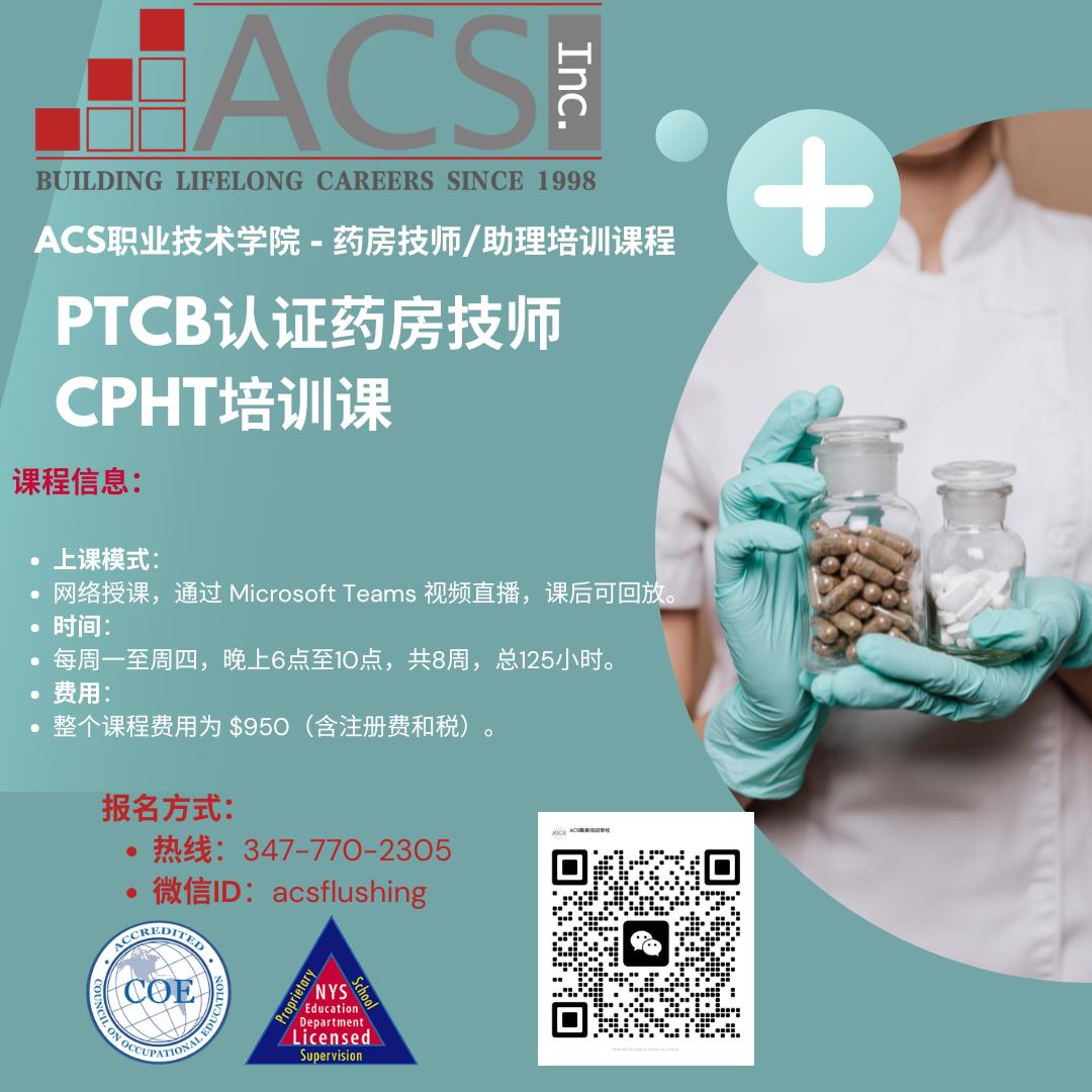药剂师/药剂师助理培训 纽约职业培训 药剂师/药剂师助理培训 纽约职业培训
