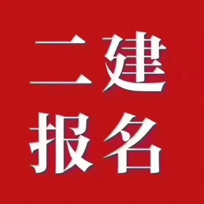 考二建的三大好处 长岛职业培训 考二建的三大好处 长岛职业培训