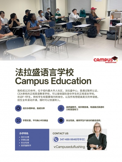 Campus Education 纽约(语言学校)紧急转学/