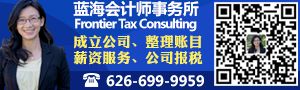 洛杉矶最好的会计/会计推荐/蓝海会计师事务所 洛杉矶会计师/ 洛杉矶最好的会计/会计推荐/蓝海会计师事务所 洛杉矶会计师/