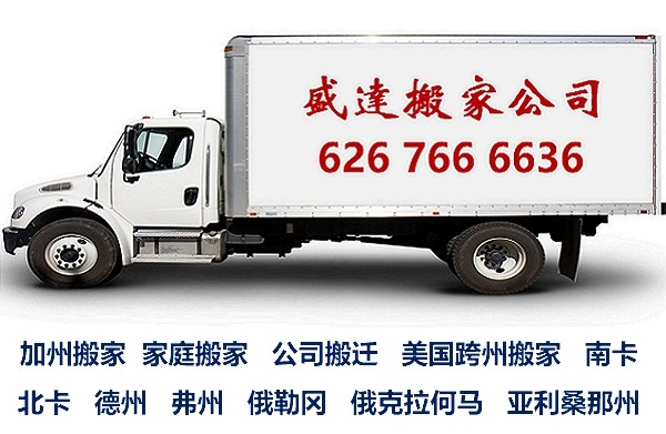 盛达搬家公司 626-766-6636 专业搬家服务,价格合