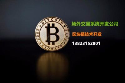 数字资产场外交易所开发区块链技术开发公司 洛杉矶其他服务 数字资产场外交易所开发区块链技术开发公司 洛杉矶其他服务