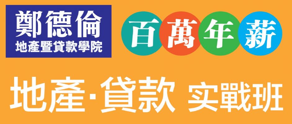 New Agent地产/贷款实战班6/9 & New Agent地产/贷款实战班6/9 &