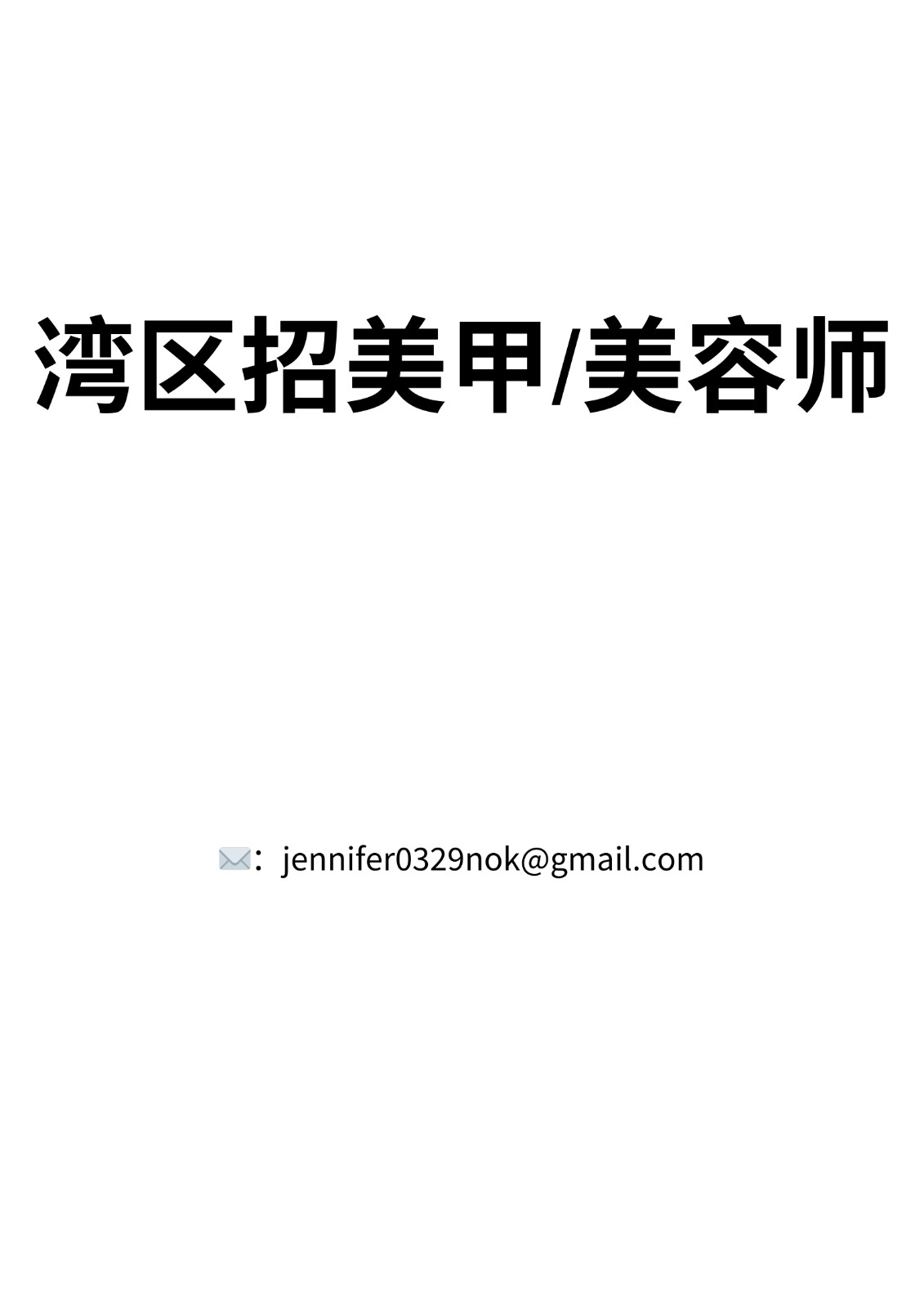 San Jose招美容,睫毛 美甲师 旧金山湾区美容理发指甲 San Jose招美容,睫毛 美甲师 旧金山湾区美容理发指甲