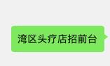 Cupertino连锁诊所SPA招聘 “前台”(男女不限) Cupertino连锁诊所SPA招聘 “前台”(男女不限)