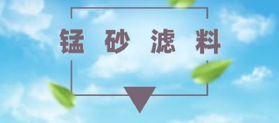 含量30-45%锰砂用处理水发黄发红去除铁砷等有害物质 旧金 含量30-45%锰砂用处理水发黄发红去除铁砷等有害物质 旧金