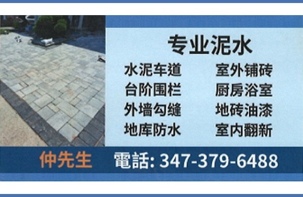 专业泥水-仲师傅精专水泥车道,台阶围栏,外墙勾缝,地库防水, 专业泥水-仲师傅精专水泥车道,台阶围栏,外墙勾缝,地库防水,