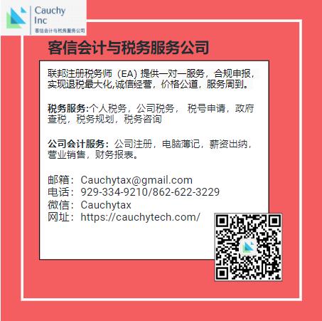 【Cauchy Inc客信会计与税务服务公司】提供远程报税,