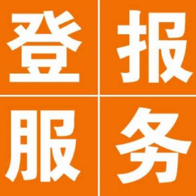 遵义晚报登报电话 NJ 新泽西地区其他服务 遵义晚报登报电话 NJ 新泽西地区其他服务
