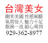 台湾美女性感風騷氣質佳人 魅力十足服務一流 細心周到