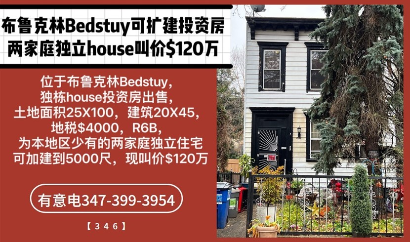布鲁克林Bedstuy可扩建投资房。独立两家庭120万 布鲁克林Bedstuy可扩建投资房。独立两家庭120万