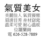 美麗佳人 氣質優雅 眉清目秀 身材窈窕 溫柔可愛 耐心溫暖 