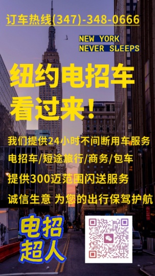 Uber太贵？ 不如看看纽约的华人电招车！